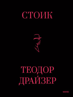 cover image of Стоик